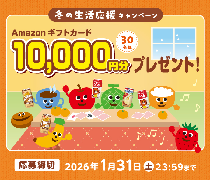 森永乳業　冬の生活応援キャンペーン