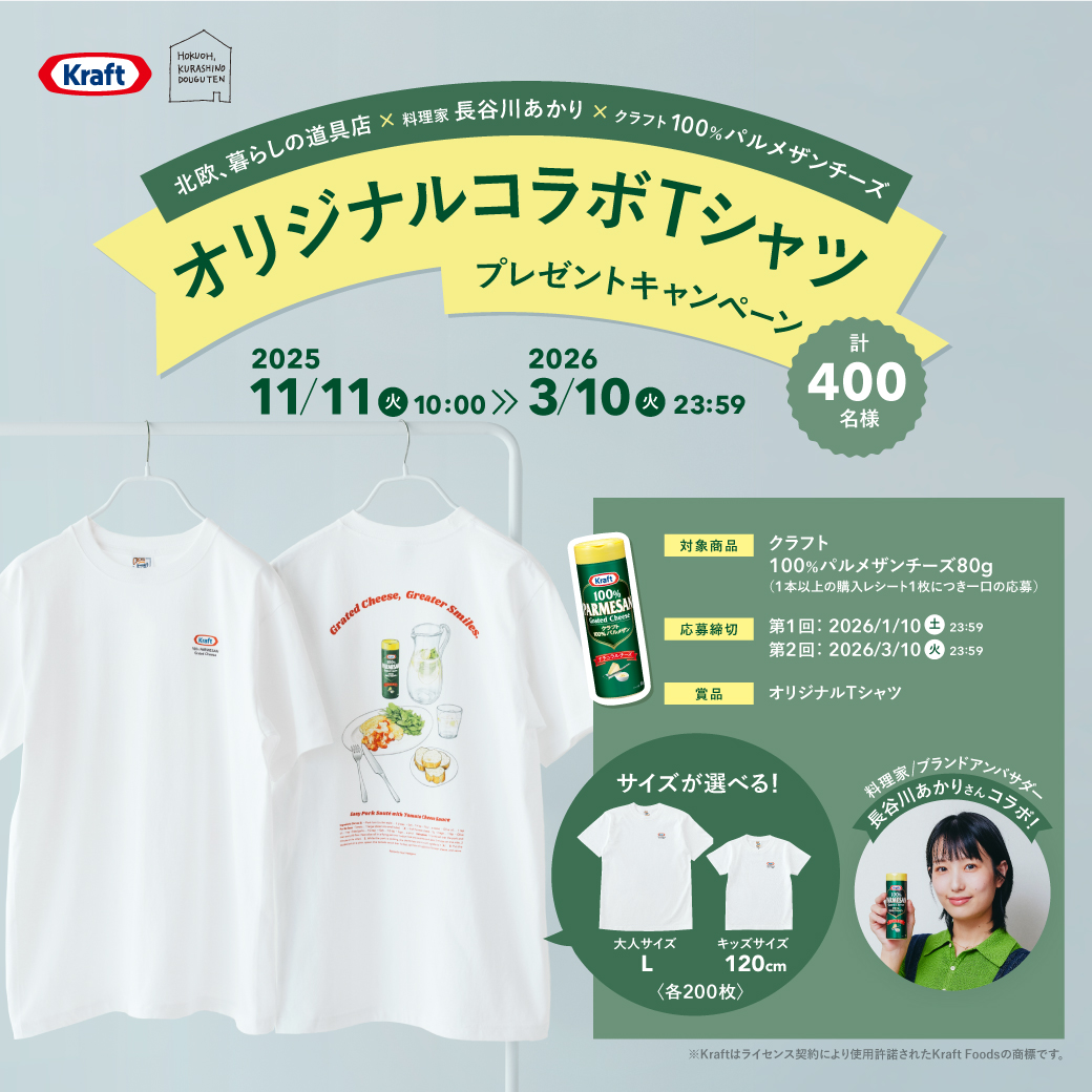 「北欧、暮らしの道具店」×料理家・長谷川あかり × クラフト パルメザンチーズ  オリジナルコラボTシャツ プレゼント