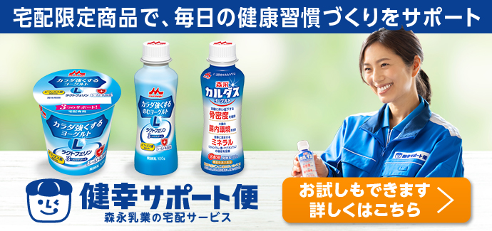 健幸サポート便