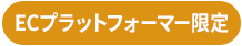 ECプラットフォーマー限定