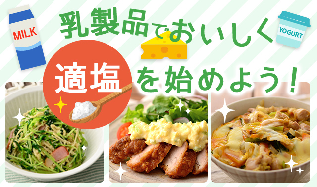 乳製品でおいしく「適塩」をはじめよう！