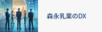 森永乳業のDX